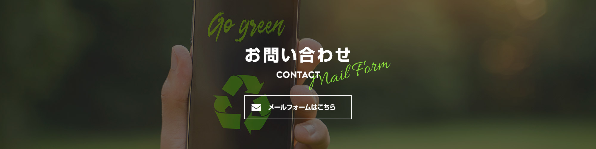 お問い合わせ