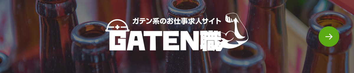 ガテン系お仕事求人サイト【GATEN職】